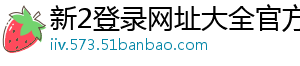 新2登录网址大全官方版